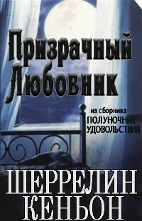 Обложка Призрачный любовник