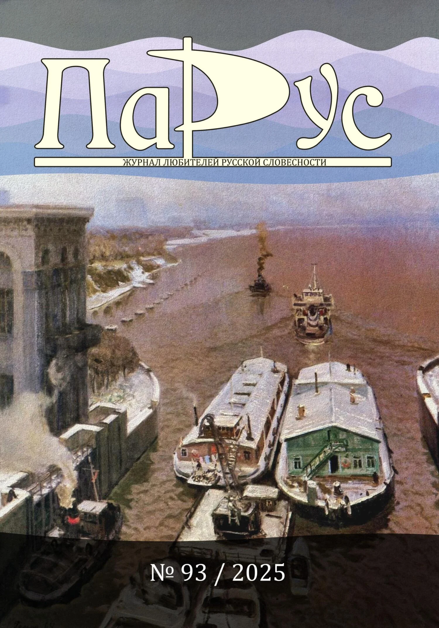 Обложка Журнал «Парус» №93, 2025 г.