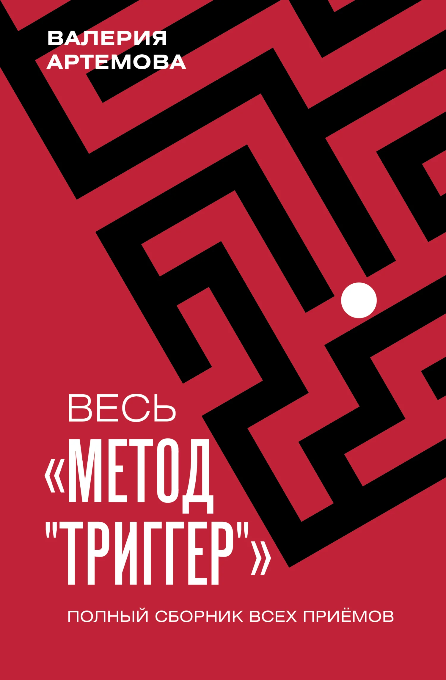 Обложка Весь метод «Триггер». Полный сборник всех приемов
