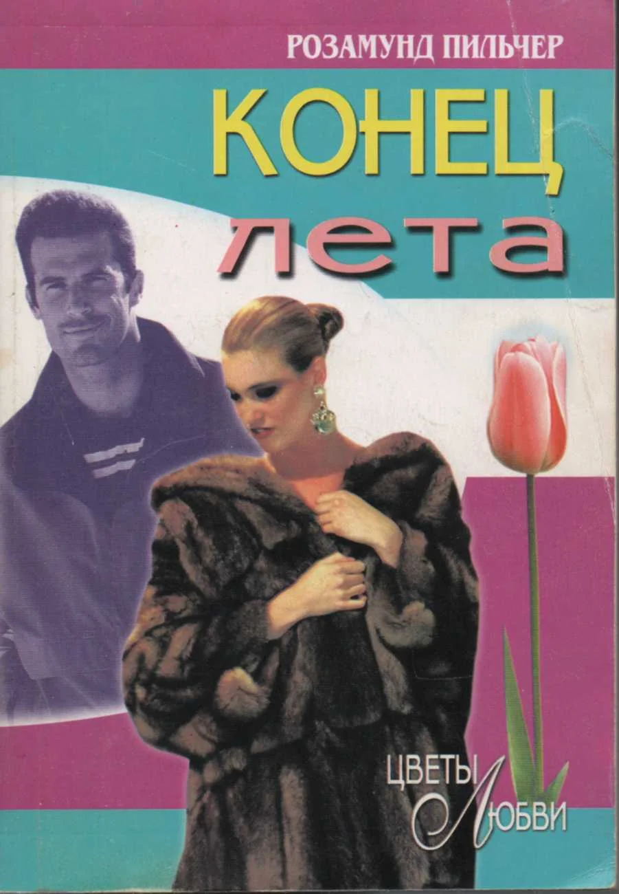 Обложка Конец лета