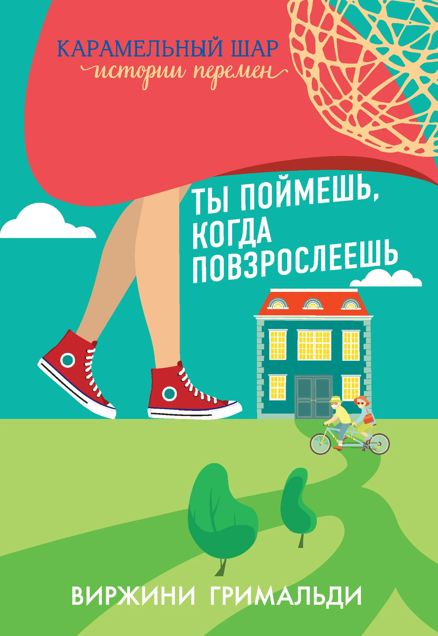 Обложка Ты поймешь, когда повзрослеешь