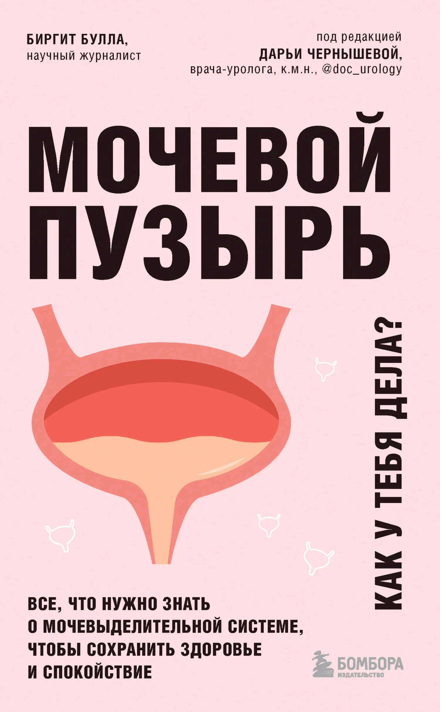 Обложка Мочевой пузырь. Как у тебя дела? Все, что нужно знать о мочевыделительной системе, чтобы сохранить здоровье и спокойствие