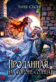 Обложка Проданная. На стороне солнца