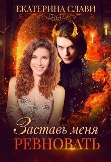 Обложка Заставь меня ревновать