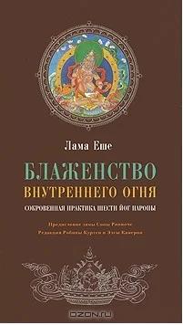 Обложка Блаженство внутреннего огня