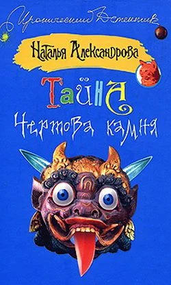 Обложка Тайна чертова камня