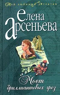 Обложка Мост бриллиантовых грез