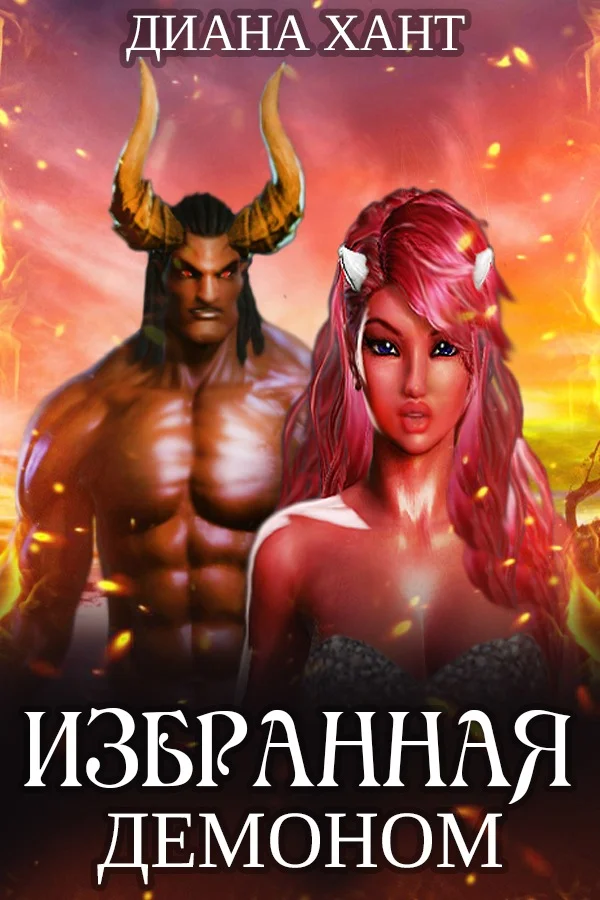 Обложка Избранная демоном (СИ)