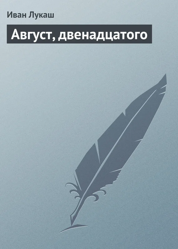 Обложка Август, двенадцатого