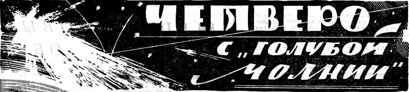 Обложка Четверо с «Голубой молнии»