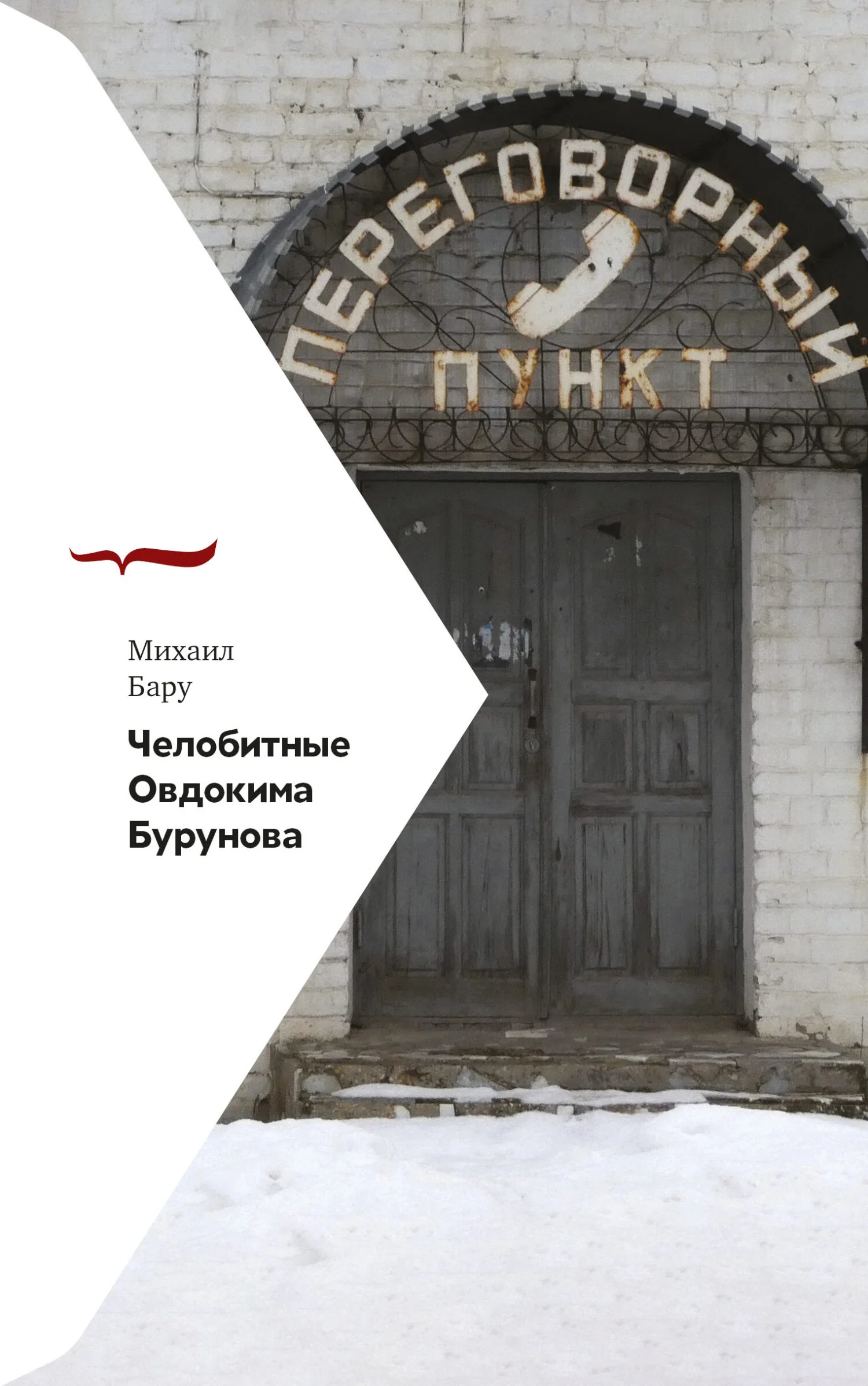 Обложка Челобитные Овдокима Бурунова