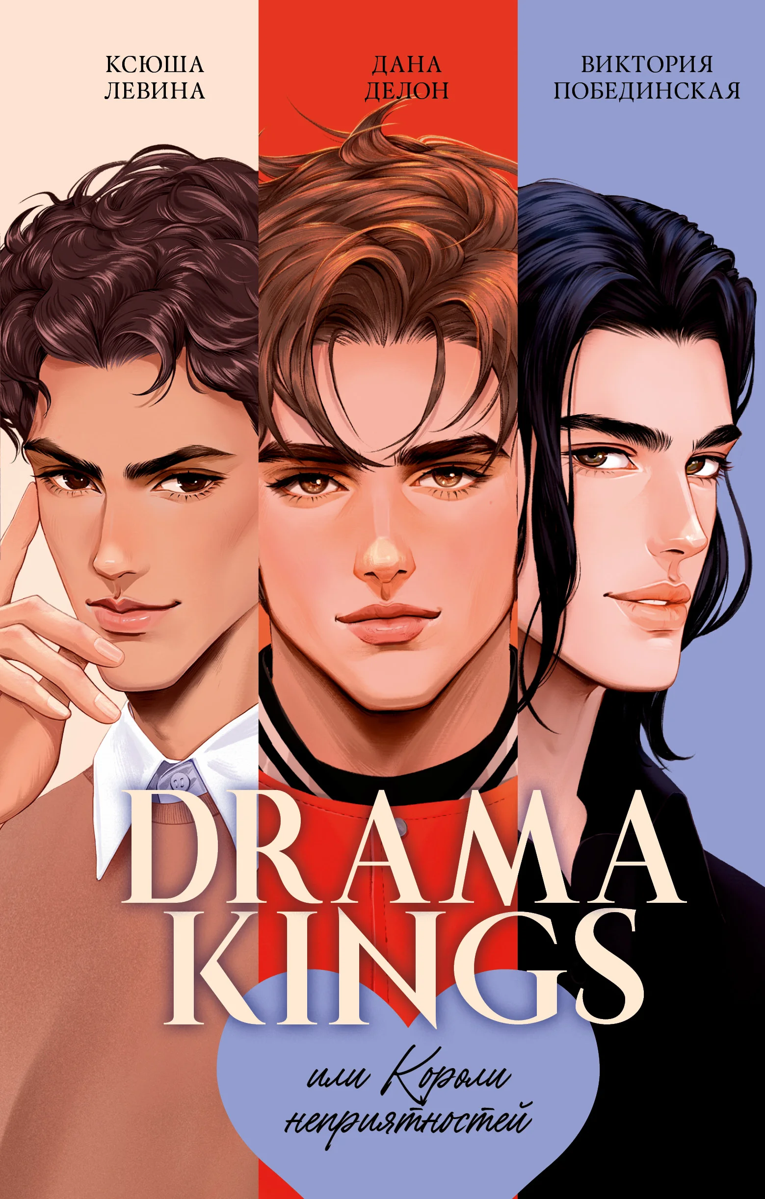 Обложка Drama Kings, или Короли неприятностей