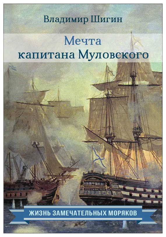 Обложка Мечта капитана Муловского