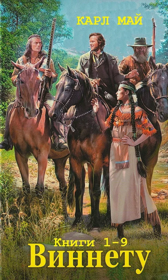 Обложка Виннету. Книги 1-9