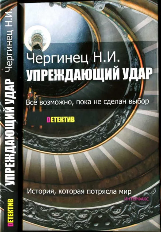 Обложка Упреждающий удар
