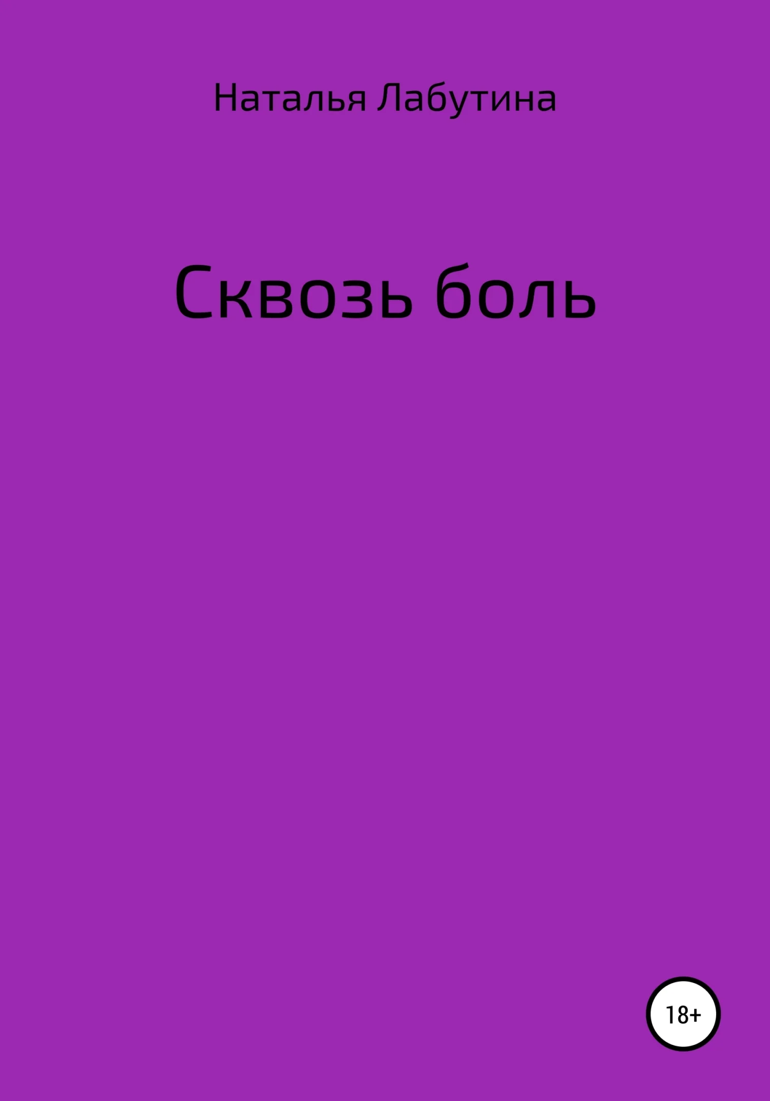 Обложка Сквозь боль
