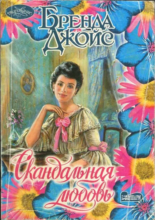 Обложка Скандальная любовь