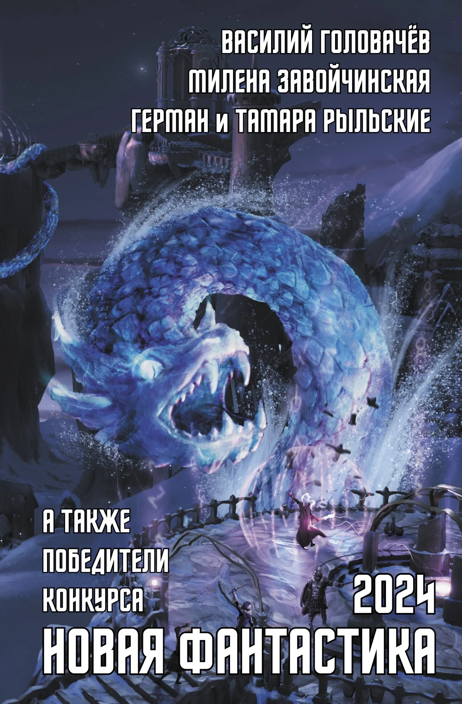 Обложка Новая фантастика 2024. Антология № 8