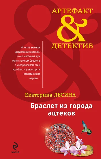 Обложка Браслет из города ацтеков