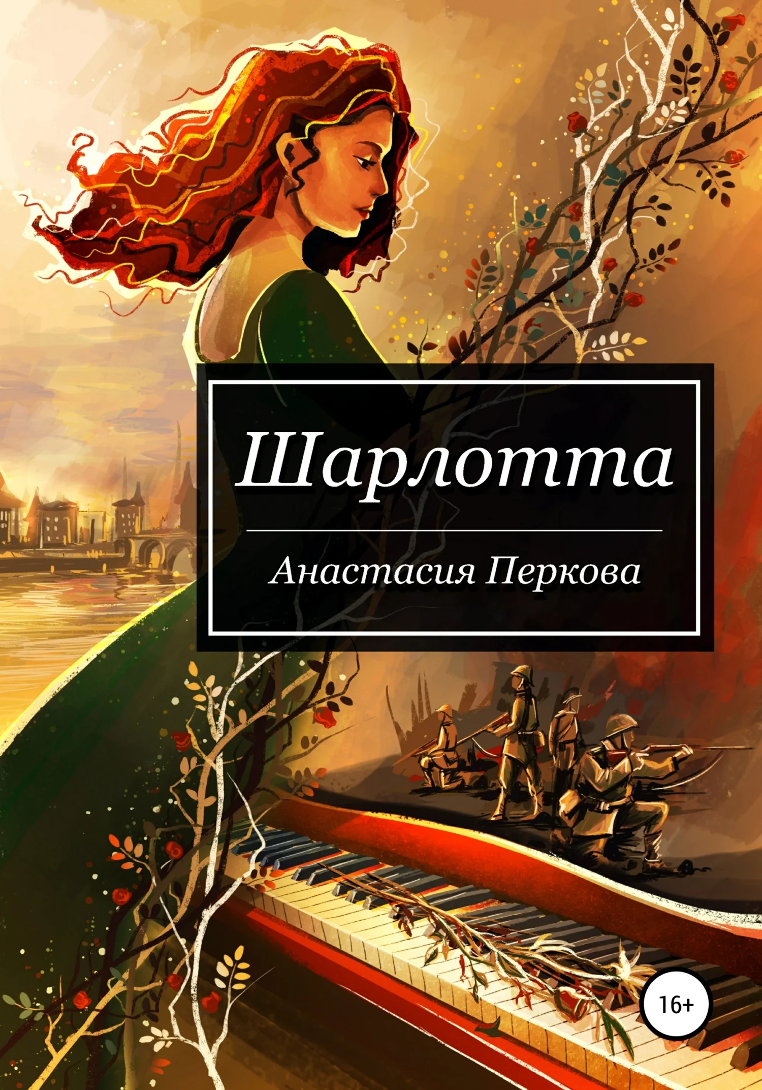 Обложка Шарлотта