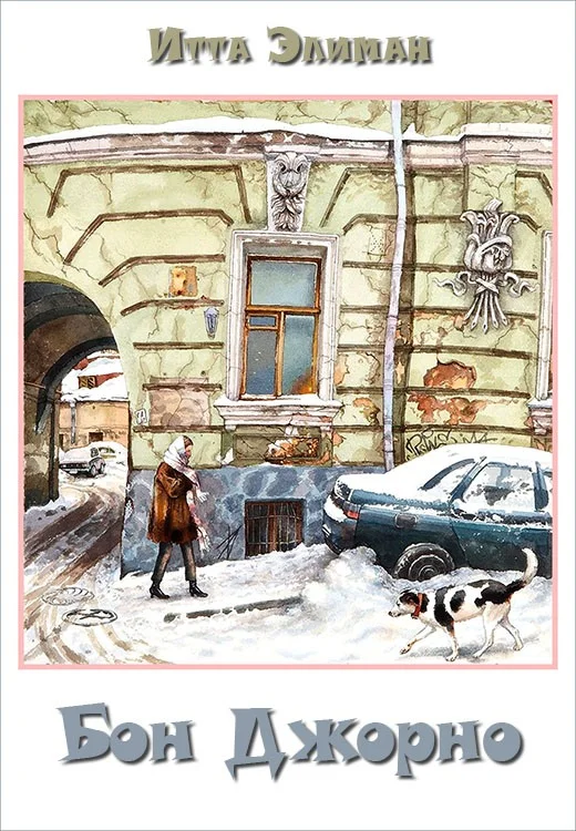 Обложка Бон Джорно