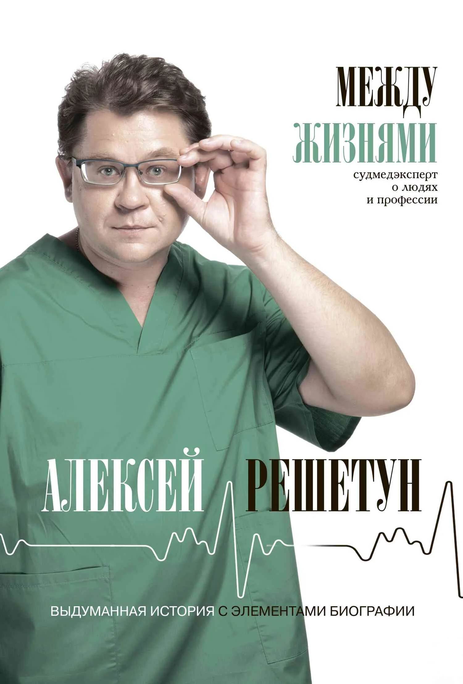 Обложка Между жизнями. Судмедэксперт о людях и профессии