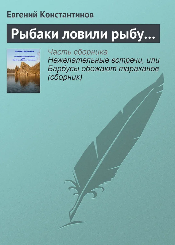 Обложка Рыбаки ловили рыбу…