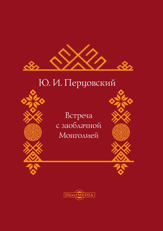 Обложка Встреча с заоблачной Монголией
