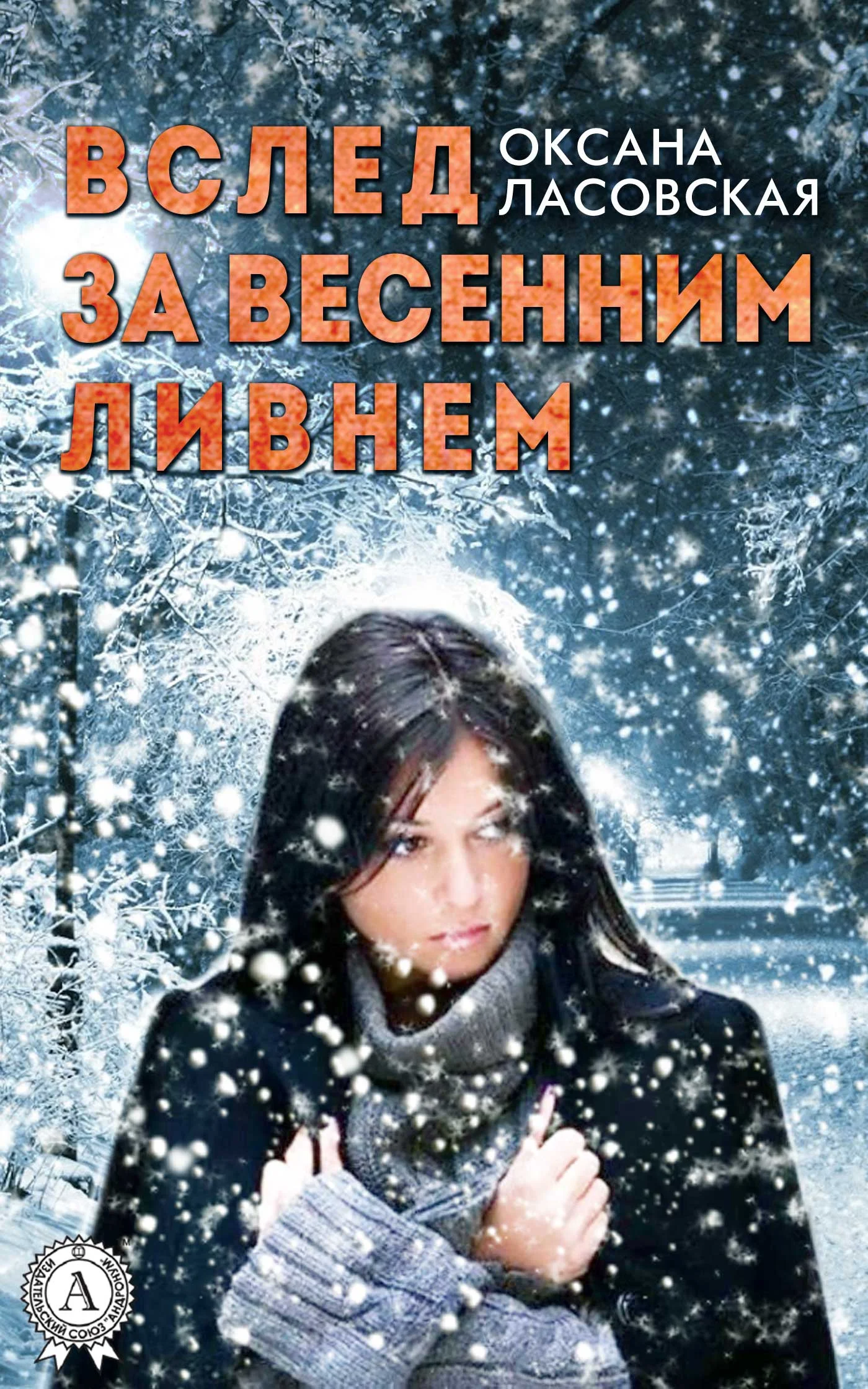 Обложка Вслед за весенним ливнем