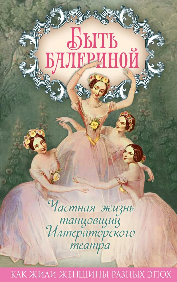 Обложка Быть балериной. Частная жизнь танцовщиц Императорского театра