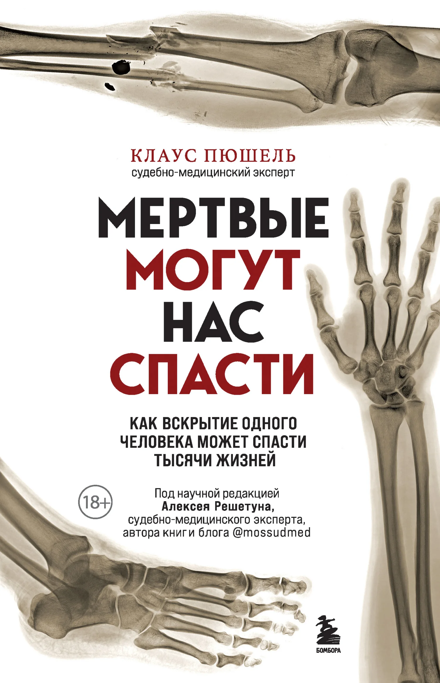 Обложка Мертвые могут нас спасти. Как вскрытие одного человека может спасти тысячи жизней
