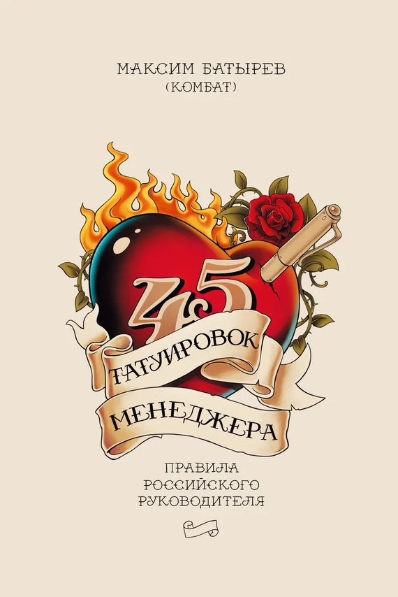 Обложка 45 татуировок менеджера