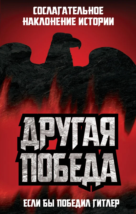 Обложка Другая победа. Если бы победил Гитлер