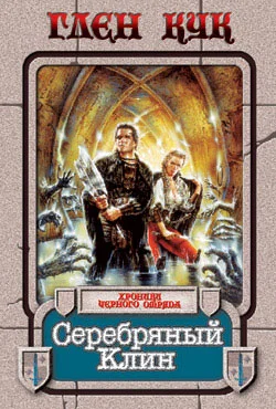 Обложка Серебряный Клин