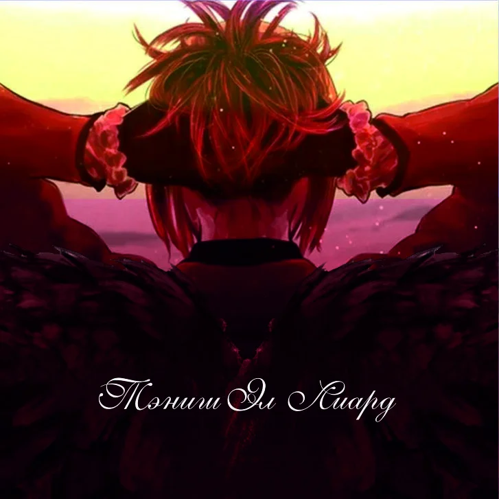 Обложка Тэниш Эл Лиард (СИ)