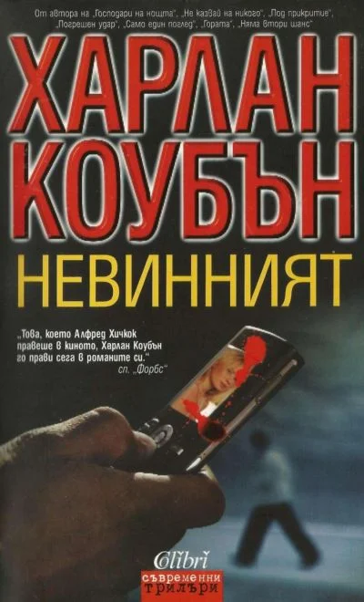 Обложка Невинният