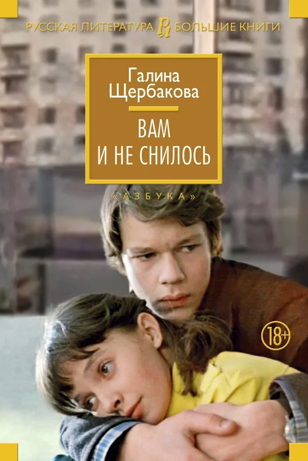 Обложка Вам и не снилось