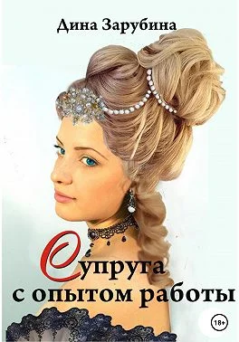 Обложка Супруга с опытом работы