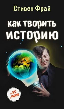 Обложка Как творить историю