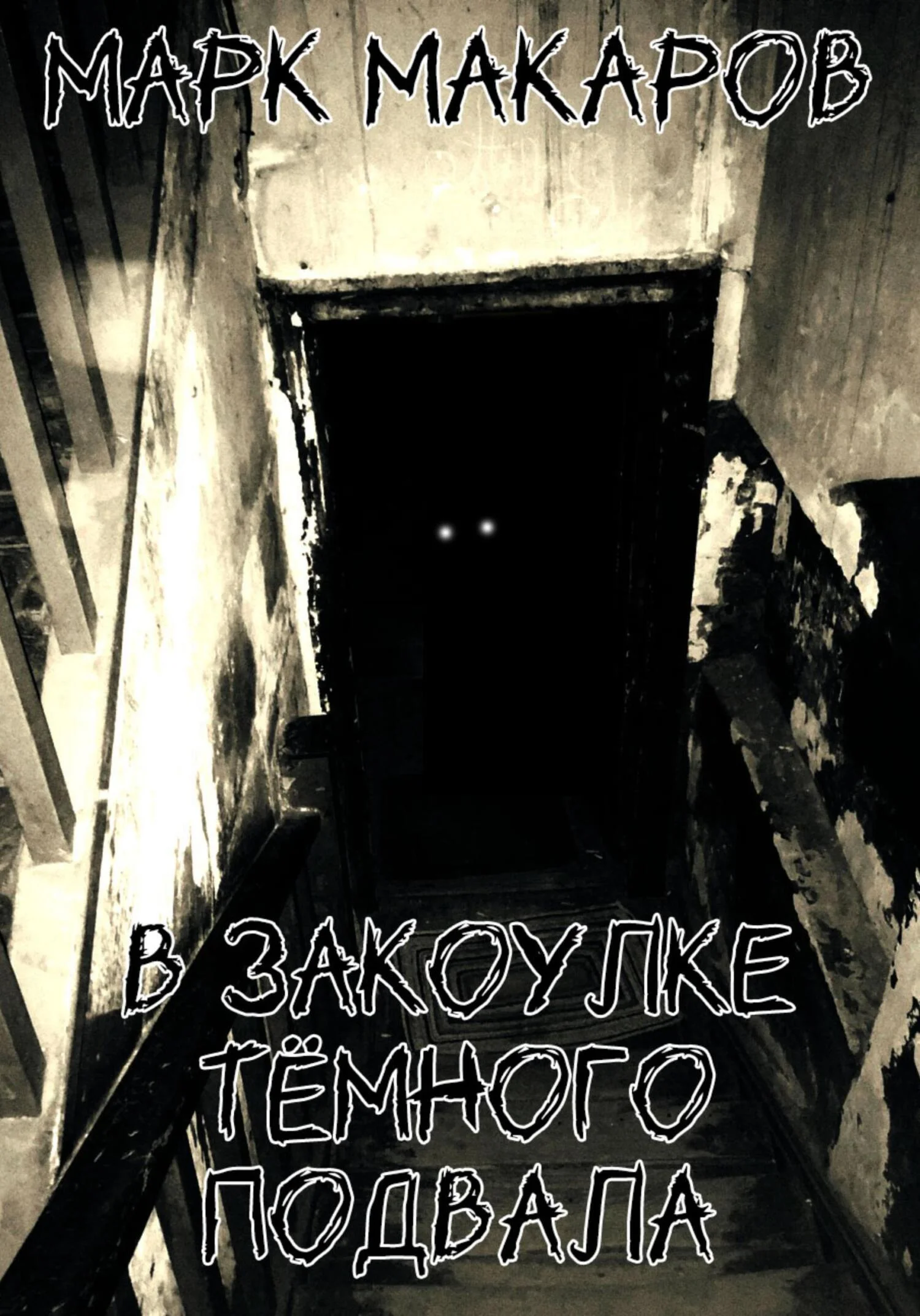 Обложка В закоулке тёмного подвала