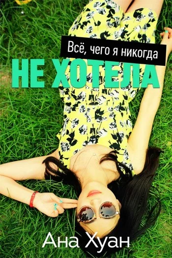 Обложка Все, чего я никогда не хотела