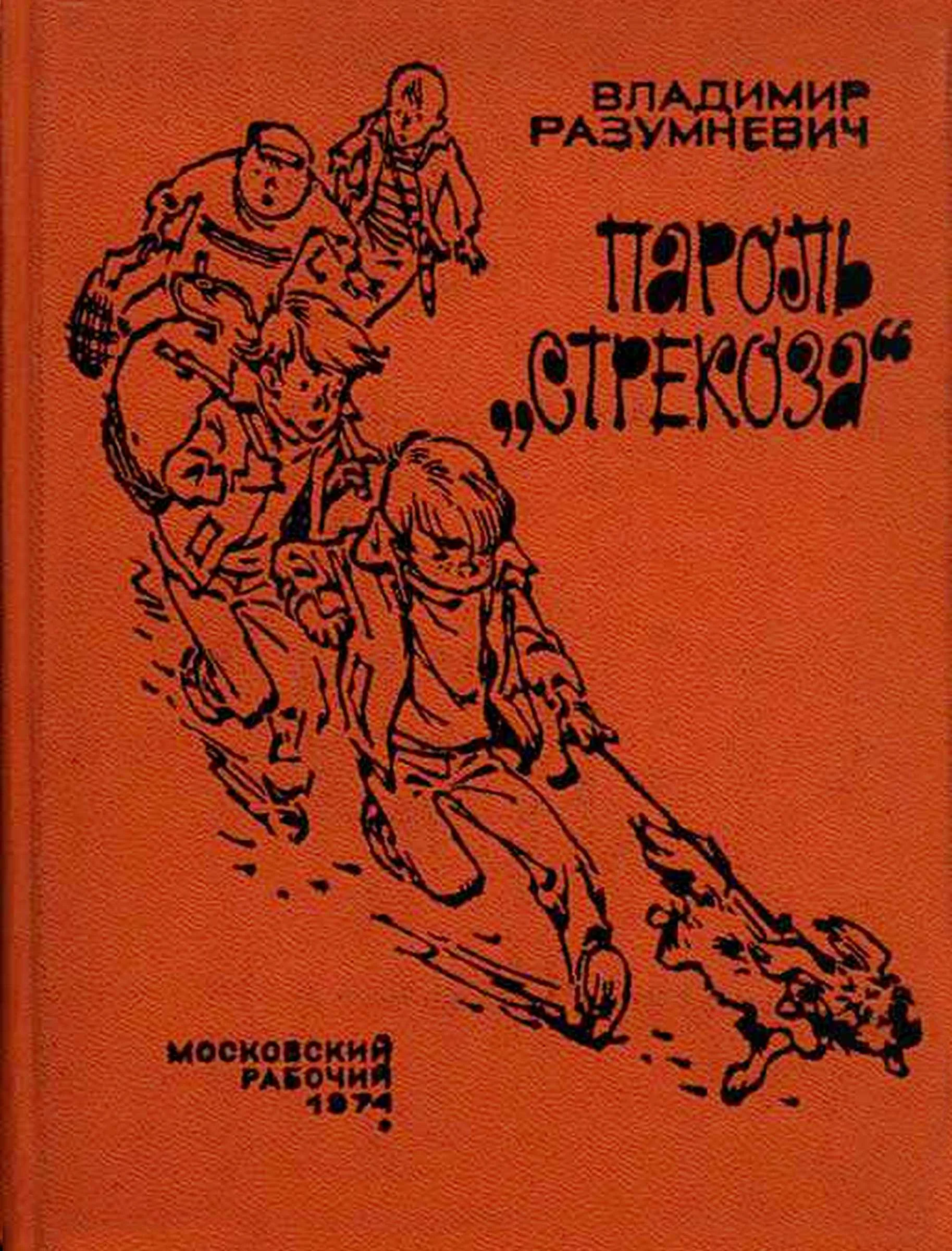 Обложка Пароль «Стрекоза»