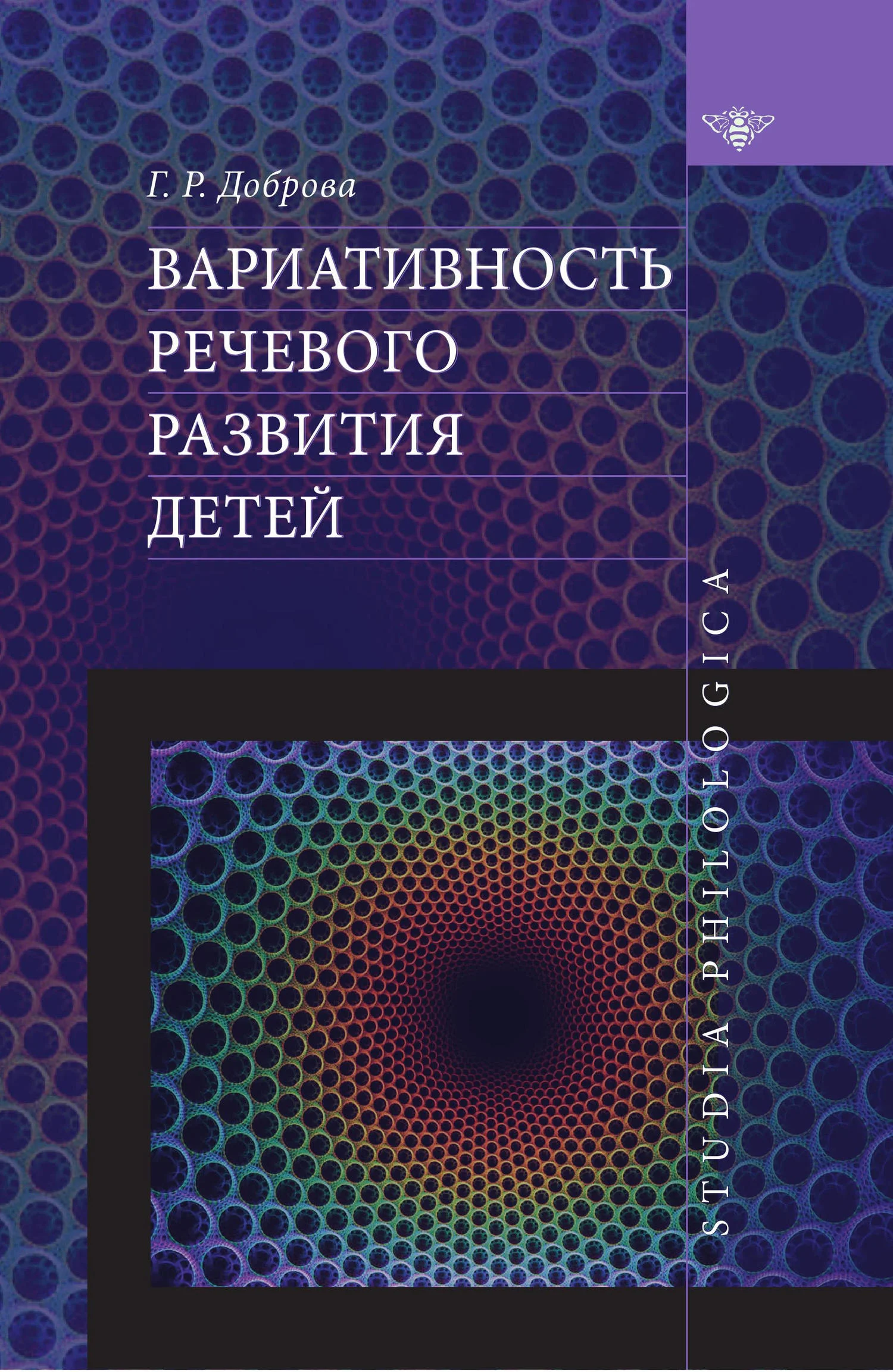 Обложка Вариативность речевого развития детей
