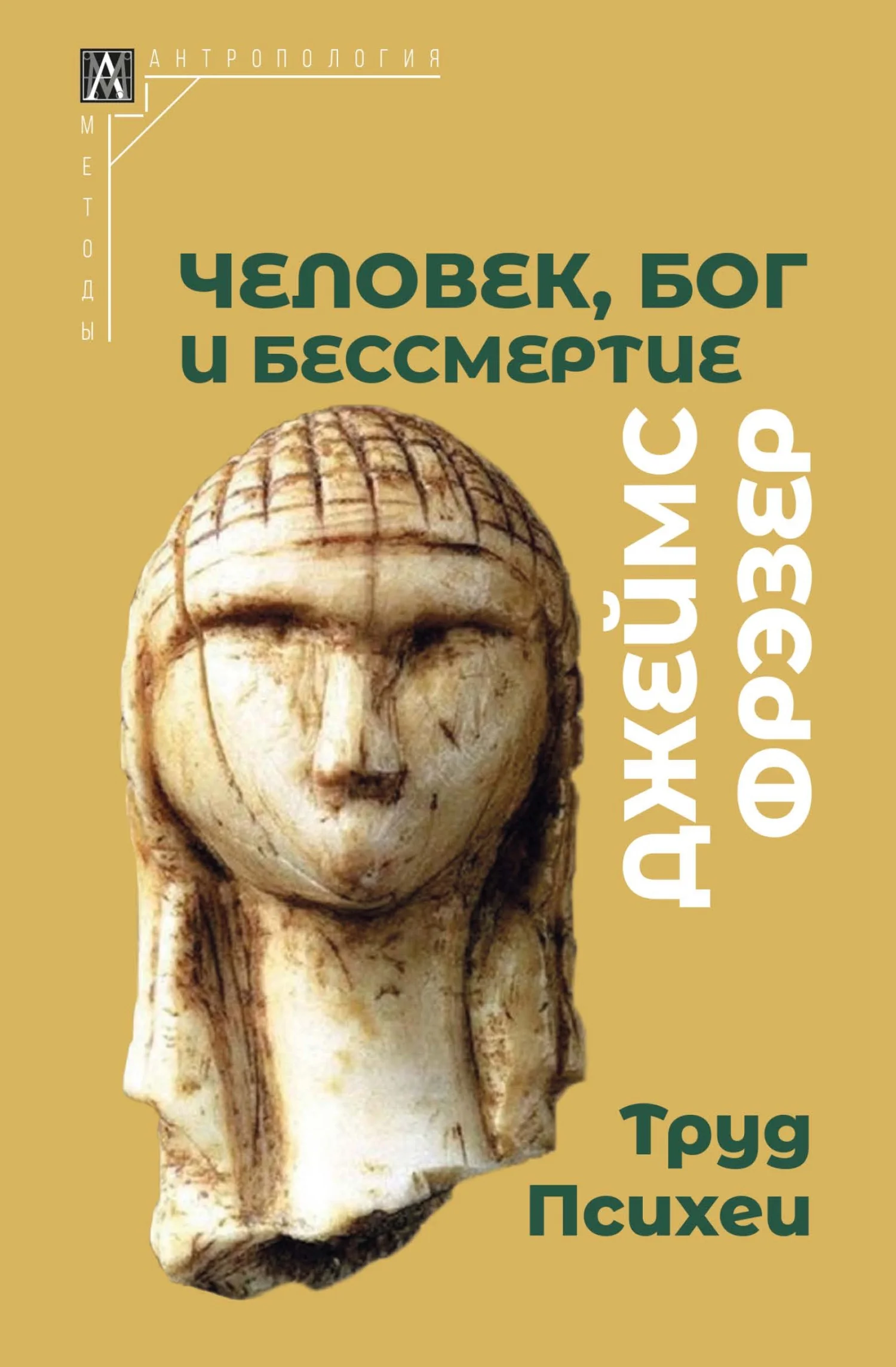 Обложка Человек, Бог и бессмертие. Размышления о развитии человечества