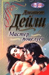 Обложка Мастер поцелуев
