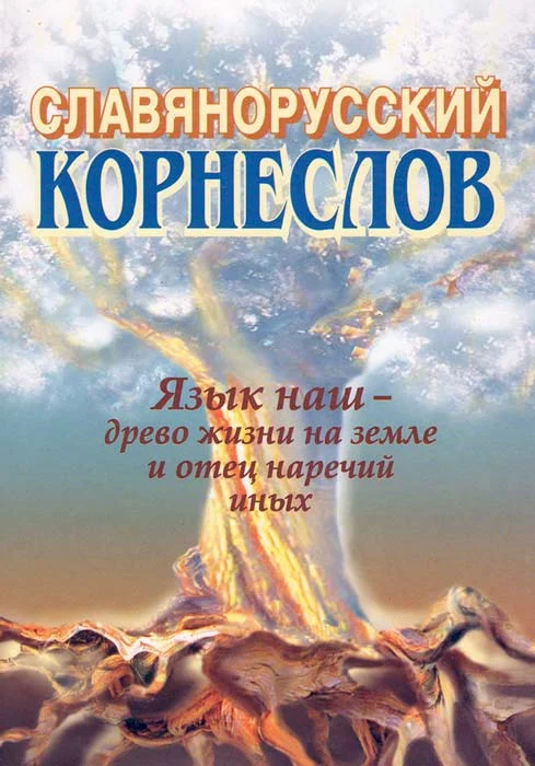 Обложка Славянорусский корнеслов