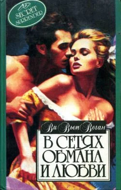 Обложка В сетях обмана и любви