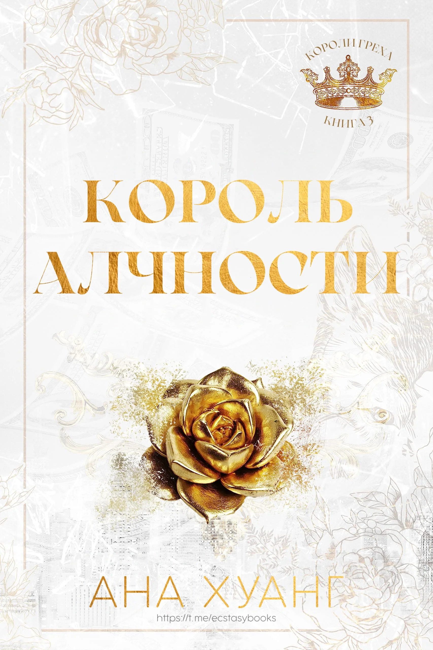 Обложка Король алчности