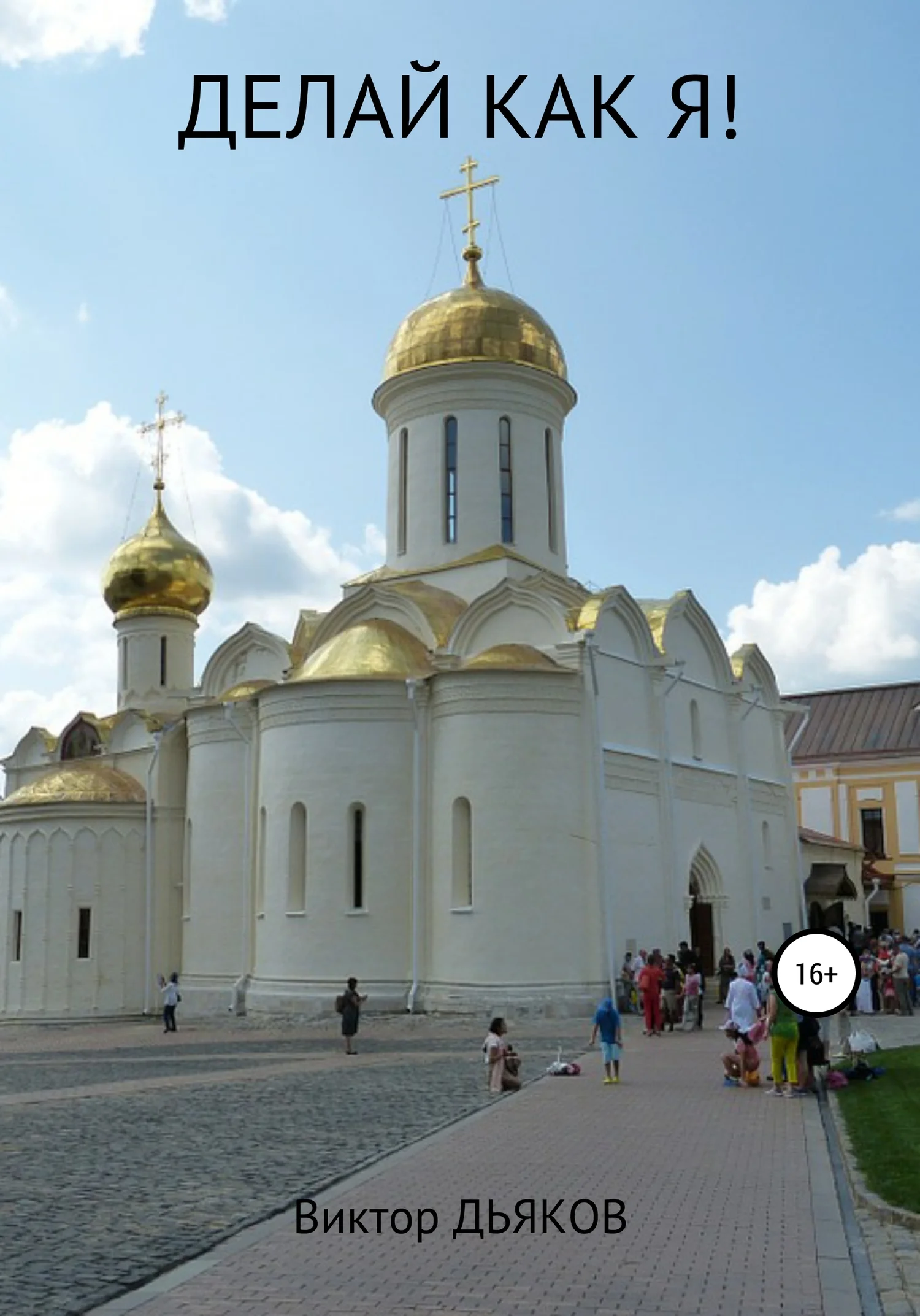 Обложка Делай как я!