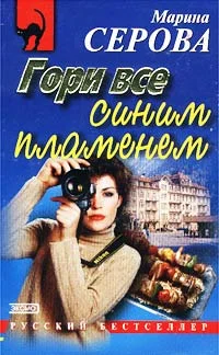 Обложка Гори все синим пламенем